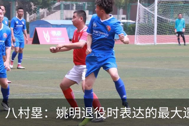 八村塁：姚明退役时表达的最大遗憾让我反思接班人的问题