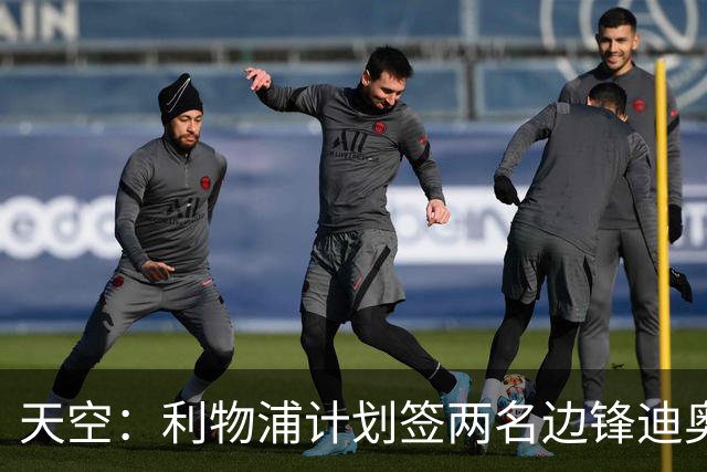 天空：利物浦计划签两名边锋迪奥曼德是首选，右后卫亟待补强