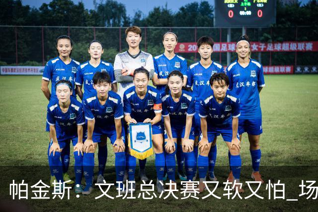 帕金斯：文班总决赛又软又怕 场外叫嚣得欢场上却躲着唐斯