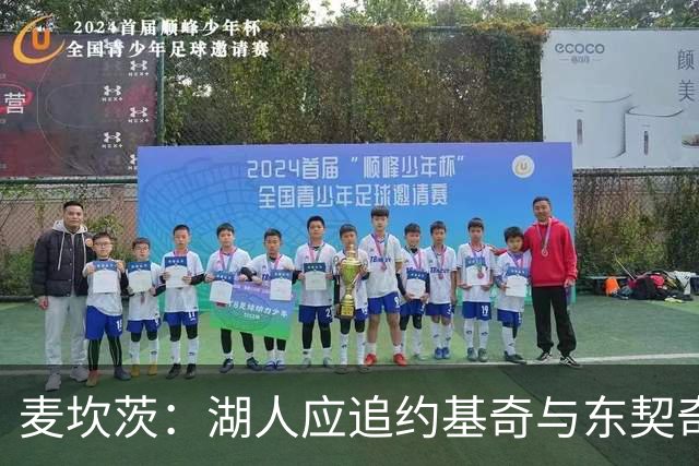 麦坎茨：湖人应追约基奇与东契奇建新双核 詹姆斯去勇士最完美